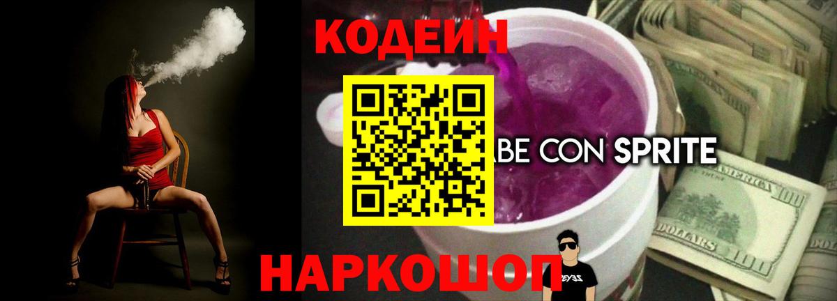 Кодеиновый сироп Lean Purple Drank Лянтор