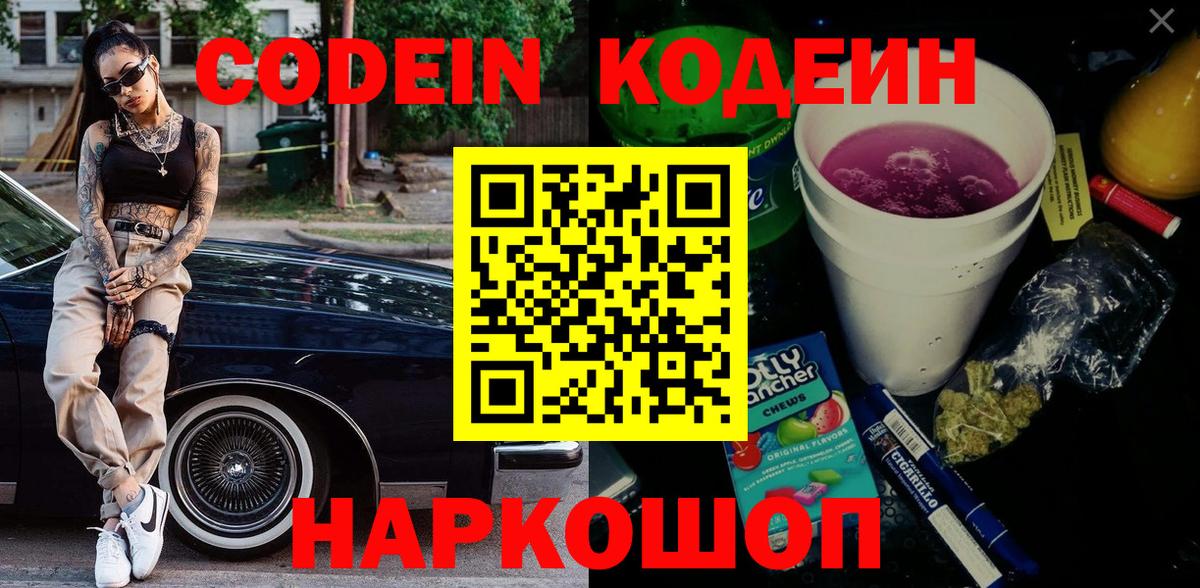 Кодеин напиток Lean (лин)  Вход с VPN  Codein Purple Drank  Лянтор 